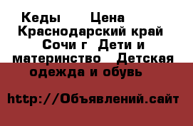 Кеды HM › Цена ­ 600 - Краснодарский край, Сочи г. Дети и материнство » Детская одежда и обувь   